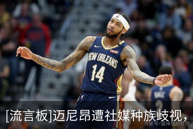 [流言板]迈尼昂遭社媒种族歧视，米兰官方：强烈谴责种族主义辱骂